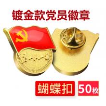 易利豐（elifo） 【不褪色】鍍金新黨員徽章 黨徽胸章 厚度2mm 蝴蝶扣(50個裝)