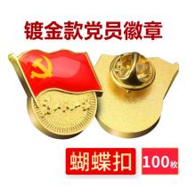 易利豐（elifo） 【不褪色】鍍金新黨員徽章 黨徽胸章 厚度2mm 蝴蝶扣(100個裝)