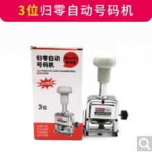 自動(dòng)歸零號(hào)碼機(jī)	3位