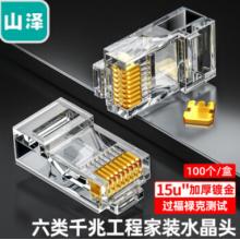 網(wǎng)絡(luò)水晶頭	100個(gè)/盒	山澤	SJ-6100