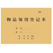 物品領(lǐng)用登記本