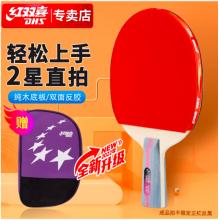 紅雙喜DHS二星直拍雙面反膠乒乓球拍單拍成品兵兵拍H2006