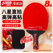 紅雙喜DHS八星乒乓球拍直拍比賽成品單拍芳碳5+2AC 7層攻防H8006