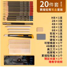 蒙瑪特(Mont Marte)素描套裝20件 素描鉛筆繪畫工具畫畫炭筆素描紙2b4b6b初學(xué)者練習(xí)寫生鉛筆套裝SX-QBTZ0002
