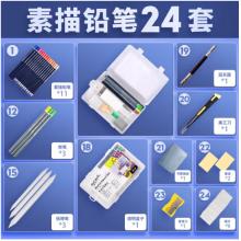 蒙瑪特(Mont Marte)24件素描套裝 素描鉛筆繪畫工具 美術初學者速寫炭筆素描筆透明筆盒畫畫套裝MPN0072