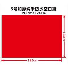 亞眾 3號(hào) 加厚空白紅旗 192cmX128cm