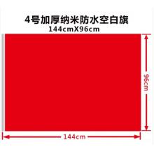 亞眾 加厚空白紅旗 4號(hào) 144cmX96cm