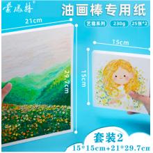蒙瑪特藝蔻系列 油畫棒紙50張 加厚230g畫紙美術(shù)繪畫紙油畫棒專用紙?zhí)籽bSX-ATOD-PP1503O+ATOD-PPA403O