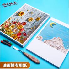 蒙瑪特藝蔻系列 油畫棒紙50張 加厚230g畫紙美術繪畫紙油畫棒專用紙?zhí)籽bSX-ATOD-PP1503O+ATOD-PPA403O