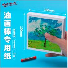 蒙瑪特藝蔻系列 油畫棒紙100*100mm 加厚230g畫紙兒童美術(shù)畫畫紙油畫棒專用紙?zhí)籽b 白卡紙硬卡紙ATOD-PP1003O