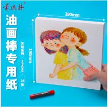 蒙瑪特藝蔻系列 油畫棒紙190*190mm 加厚230g畫紙兒童美術(shù)畫畫紙油畫棒專用紙?zhí)籽b 白卡紙硬卡紙ATOD-PP1903O