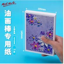 蒙瑪特藝蔻系列 油畫棒紙a6 加厚230g畫紙兒童美術(shù)畫畫紙油畫棒專用紙?zhí)籽b 白卡紙硬卡紙ATOD-PPA603O
