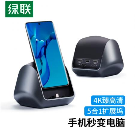 綠聯(lián) Type-C手機(jī)擴(kuò)展塢立式充電底座4K投屏HDMI轉(zhuǎn)換器USB-C拓展塢PD充電 通用Mate40華為P30Pro三星五合一