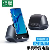綠聯(lián) Type-C手機(jī)擴(kuò)展塢立式充電底座4K投屏HDMI轉(zhuǎn)換器USB-C拓展塢PD充電 通用Mate40華為P30Pro三星五合一