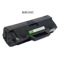 硒鼓 長(zhǎng)秋350C