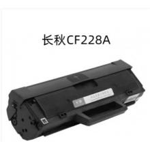 長秋228a  硒鼓