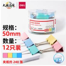 長(zhǎng)尾夾	得力8551ES彩色51mm