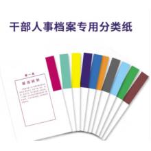 干部人事檔案分類紙 1-10類/套