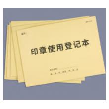 印章使用登記簿