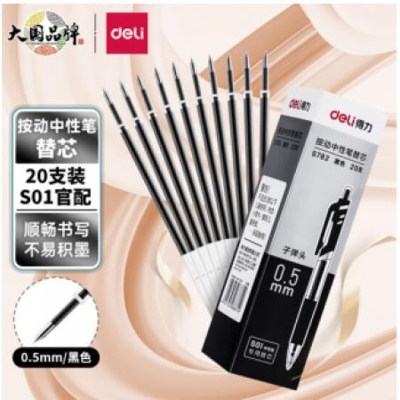 得力 S782 0.5mm按動(dòng)中性筆芯替芯 黑色子彈頭20支/盒