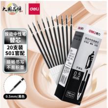 得力 S782 0.5mm按動中性筆芯替芯 黑色子彈頭20支/盒
