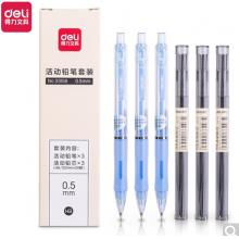 活動鉛筆套裝	得力33156(0.5mm)3套/盒