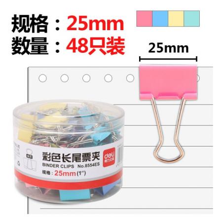 得力(deli)48只25mm彩色長尾夾票夾 8554