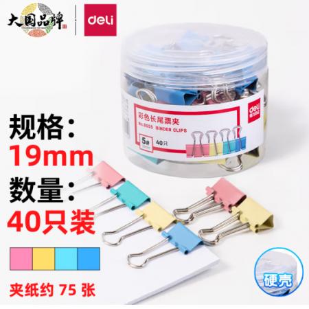 得力(deli)40只19mm彩色長尾夾票夾 8555