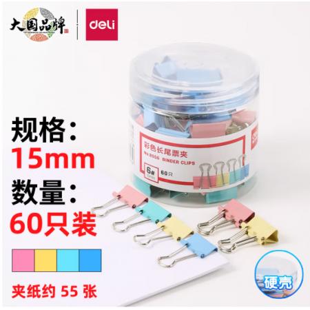 得力(deli)60只15mm彩色長(zhǎng)尾夾票夾 8556