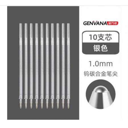 金萬年  中性筆 筆芯 1.0mm 銀色*10支