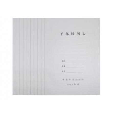 干部履歷表	干部履歷表（10本/包）