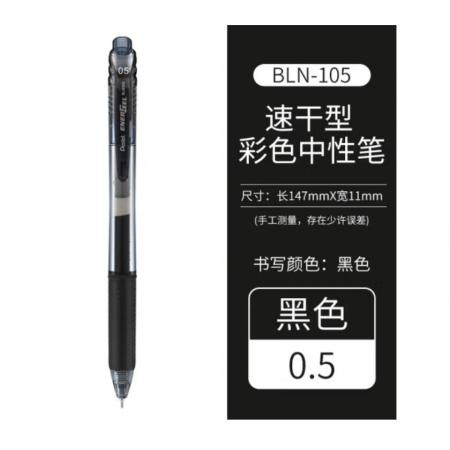 派通（Pentel）BLN105 按動(dòng)中性筆
