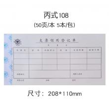 成文厚財會用品5本裝210*120mm 丙式憑證單據(jù) 支票領(lǐng)用登記單