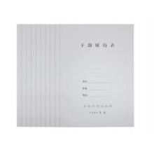 干部履歷表	干部履歷表（10本/包）