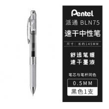 派通（Pentel）0.5mm按動中性筆  BLN75TL黑色筆芯