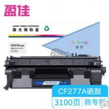 盈佳YJ CF277A不帶芯片黑色硒鼓