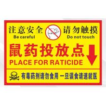警示貼	墻貼10*20cm  PVC