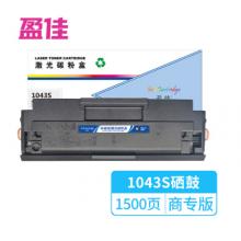 盈佳 1043S硒鼓適用ML-1666/SCX-3201/3206/ML-1861/ML1661-商專版