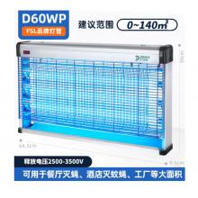 燈下 滅蚊蠅燈 LED電蚊燈 滅蚊燈D60WP-LED