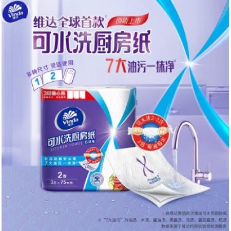 維達（Vinda）廚房用紙 可水洗卷紙75節(jié)*8卷 3層加厚隨心撕 3倍吸油廚房紙整箱