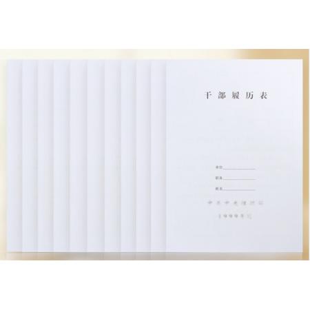 信發(fā) 職工履歷表 事檔案配套 A4