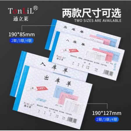 通立萊 32k 三聯(lián)出庫(kù)單 無(wú)碳復(fù)寫 20份/本 10本
