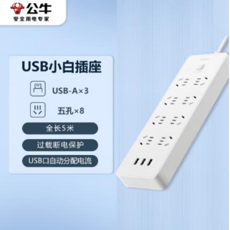 插線(xiàn)板	公牛GNV-UUN158 3usb接口 8孔全長(zhǎng)5米