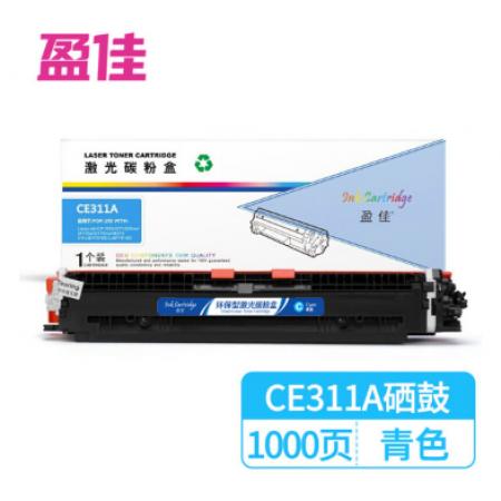 硒鼓 盈佳CE311A 藍