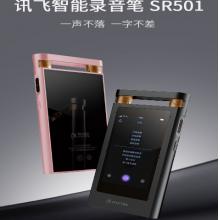 科大訊飛 AI智能錄音筆 SR501