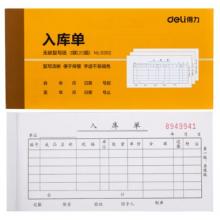 得力 入庫單 (三聯(lián))-10本