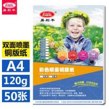 易利豐（elifo） 噴墨銅版紙 A4 120克雙面高光 50張