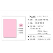 彩卡紙 	得力 粉色 70g/A4  500張一包