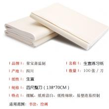 榮寶齋 宣紙  加厚生宣四尺整刀/100張