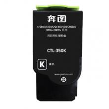 原裝粉盒	奔圖	CTL-350 黑色